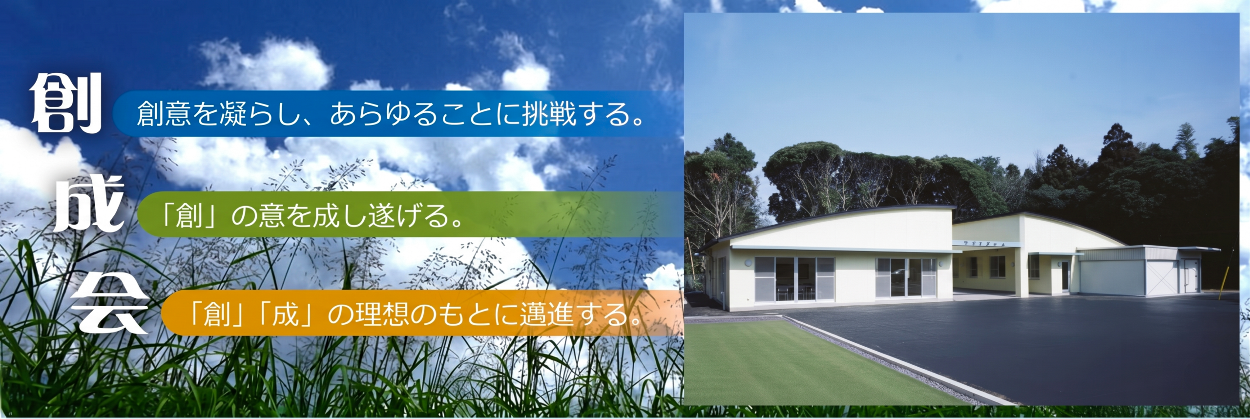 社会福祉法人創成会のホームページ